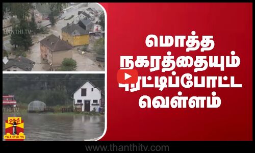 மொத்த நகரத்தையும் புரட்டிப்போட்ட வெள்ளம்