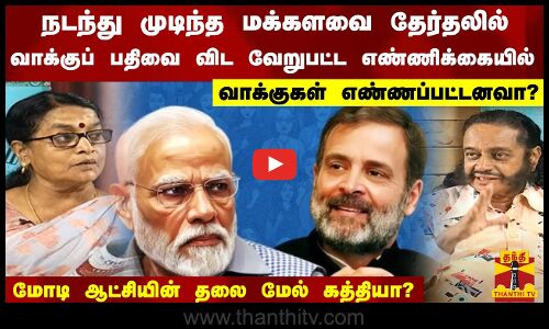 நடந்து முடிந்த மக்களவை தேர்தலில் வேறுபட்ட எண்ணிக்கையில் வாக்குகள் எண்ணப்பட்டனவா?