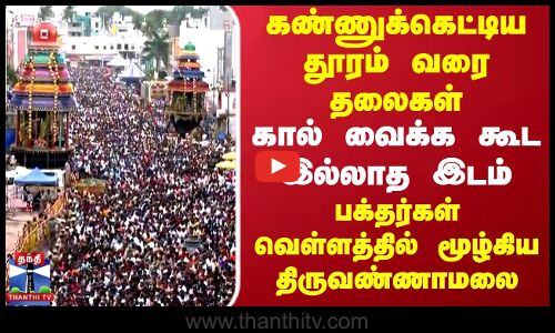 Tiruvannamalai Deepam| கண்ணுக்கெட்டிய தூரம் வரை தலைகள்..பக்தர்கள் வெள்ளத்தில் மூழ்கிய திருவண்ணாமலை