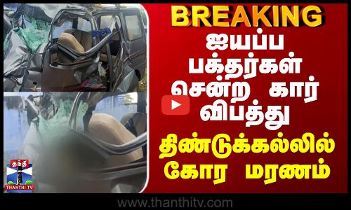 Sabarimalai Iyappan Devotees| ஐயப்ப பக்தர்கள் சென்ற கார் விபத்து - திண்டுக்கல்லில் கோர மரணம்