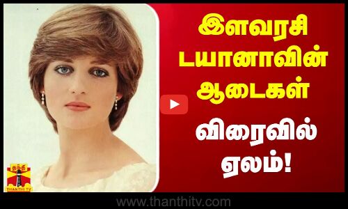 மறைந்த இளவரசி இளவரசி டயானாவின் ஆடைகள் விரைவில் ஏலம்...