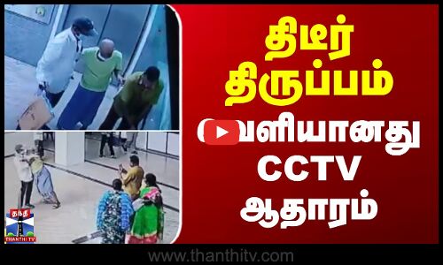 Kovai Hospital Issue | CCTV | திடீர் திருப்பம் - வெளியானது CCTV ஆதாரம்