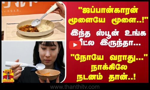 ஜப்பான்காரன் மூளையே மூளை..! இந்த ஸ்பூன் உங்க வீட்ல இருந்தா... நோயே வராது...
