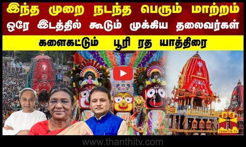 இந்த முறை நடந்த பெரும் மாற்றம்..ஒரே இடத்தில் கூடும் முக்கிய தலைவர்கள் களைகட்டும்  பூரி ரத யாத்திரை