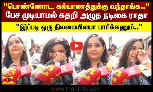 பேச முடியாமல் கதறி அழுத நடிகை ராதா இப்படி ஒரு நிலமையிலயா பார்க்கணும்..