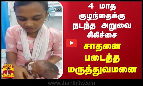 4 மாத குழந்தைக்கு நடந்த அறுவை சிகிச்சை - சாதனை படைத்த மருத்துவமனை