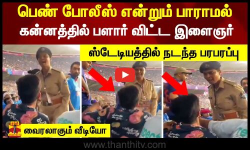 பெண் போலீஸ் என்றும் பாராமல் கன்னத்தில் பளார் விட்ட இளைஞர்... ஸ்டேடியத்தில் நடந்த பரபரப்பு