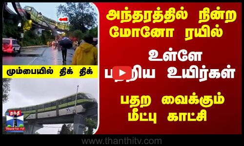 அந்தரத்தில் நின்ற மோனோ ரயில்; பதறிய உயிர்கள் - பதற வைக்கும் மீட்பு காட்சி