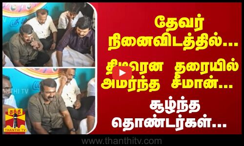 சூழ்ந்த தொண்டர்கள்... தேவர் நினைவிடத்தில்... திடீரென தரையில் அமர்ந்த சீமான்...