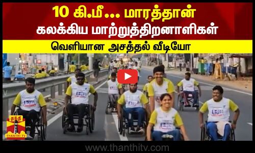 10 கி.மீ... மாரத்தான்      கலக்கிய மாற்றுத்திறனாளிகள்  வெளியான அசத்தல் வீடியோ