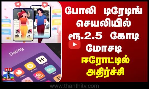 Erode Cyber Crime Cheating | போலி டிரேடிங் செயலியில் ரூ.2.5 கோடி மோசடி - ஈரோட்டில் அதிர்ச்சி