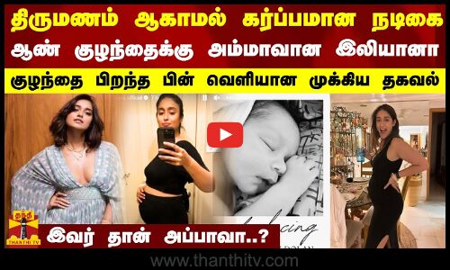 திருமணம் ஆகாமல் கர்ப்பமான நடிகை... ஆண் குழந்தைக்கு அம்மாவான இலியானா - வெளியான முக்கிய தகவல்