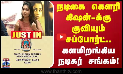 Justin | நடிகை கெளரி கிஷன்-க்கு குவியும் சப்போர்ட்.. களமிறங்கிய தென்னிந்திய நடிகர் சங்கம்