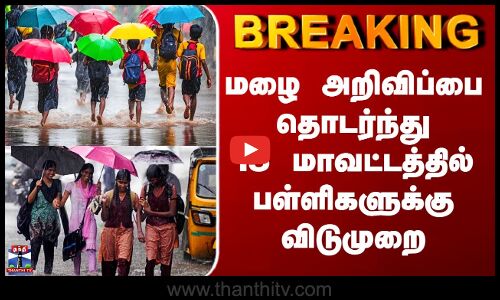 School Leave | மழை அறிவிப்பை தொடர்ந்து 15 மாவட்டத்தில் பள்ளிகளுக்கு விடுமுறை