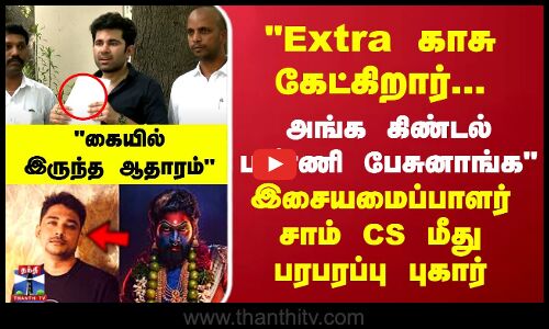 Extra காசு கேட்கிறார்..அங்க கிண்டல் பண்ணி பேசுனாங்க இசையமைப்பாளர்...