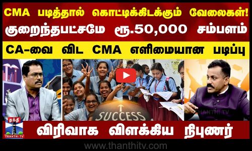 படித்தால் கொட்டிக்கிடக்கும் வேலைகள்! | குறைந்தபட்சமே ரூ.50,000 சம்பளம் |