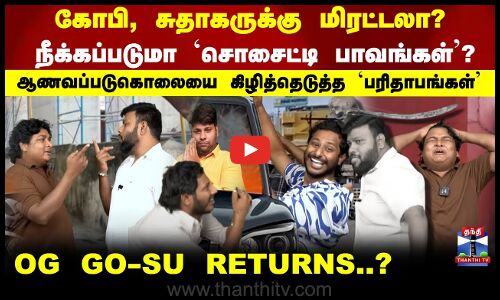 கோபி, சுதாகருக்கு மிரட்டலா? நீக்கப்படுமா சொசைட்டி பாவங்கள்?