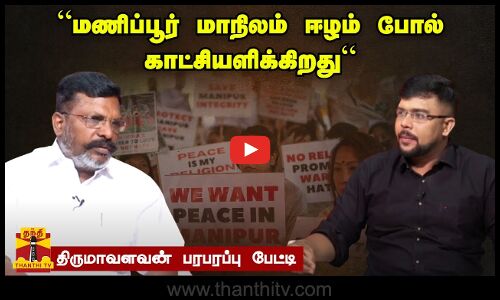 “மணிப்பூர் மாநிலம் ஈழம் போல் காட்சியளிக்கிறது“...திருமாவளவன் பரபரப்பு பேட்டி |MANIPUR VIOLENCE