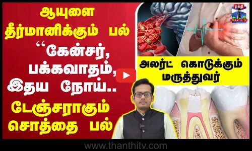 🔴LIVE : Teeth | ஆயுளை தீர்மானிக்கும் பல்..``கேன்சர், பக்கவாதம், இதய நோய்..- டேஞ்சராகும் சொத்தை பல்