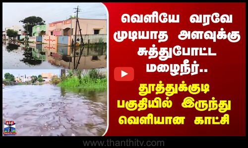 Thoothukudi Flood | வெளியே வரவே முடியாத அளவுக்கு சுத்துபோட்ட மழைநீர் - வெளியான காட்சி