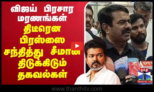 🔴LIVE : Karur TVK Stampede | Vijay | Seeman | திடீரென பிரஸ்ஸை சந்தித்து சீமான் திடுக்கிடும் தகவல்கள்
