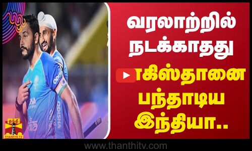 வரலாற்றில் நடக்காதது..பாகிஸ்தானை பந்தாடிய இந்தியா