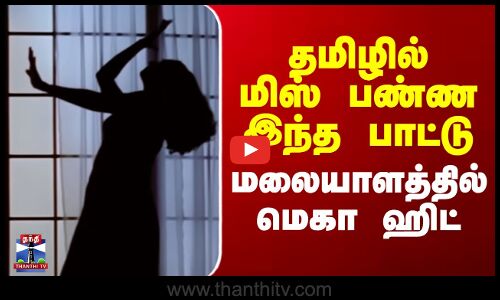 Vidyasagar Song | தமிழில் மிஸ் பண்ண இந்த பாட்டு மலையாளத்தில் மெகா ஹிட்