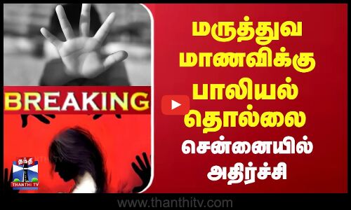 #BREAKING || மருத்துவ மாணவிக்கு பாலியல் தொல்லை சென்னையில் அதிர்ச்சி