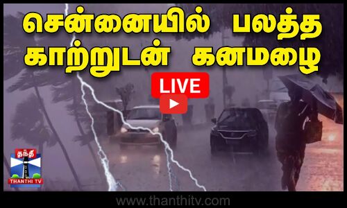 🔴LIVE : சென்னையில் பலத்த காற்றுடன் கனமழை | LIVE UPDATES | Chennai Rain | Rainfall