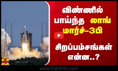 விண்ணில் பாய்ந்த லாங் மார்ச்-3பி ராக்கெட் - சிறப்பம்சங்கள் என்ன..? | Long March 11