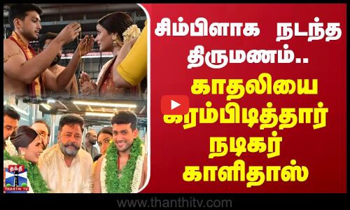 சிம்பிளாக நடந்த திருமணம்..காதலியை கரம்பிடித்தார் நடிகர் காளிதாஸ்