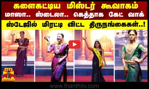 களைகட்டிய மிஸ்டர் கூவாகம்.. மாஸா.. ஸ்டைலா.. கெத்தாக கேட் வாக் அசத்திய திருநங்கைகள்