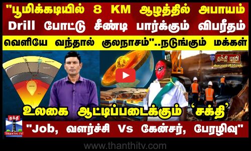 பூமிக்கடியில் 8 KM ஆழத்தில் அபாயம் - Drill போட்டு சீண்டி பார்க்கும் விபரீதம் - நடுங்கும் மக்கள்