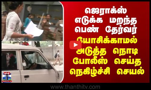 Police Exam | ஜெராக்ஸ் எடுக்க மறந்த பெண்.. யோசிக்காமல் அடுத்த நொடி போலீஸ் செய்த நெகிழ்ச்சி செயல்