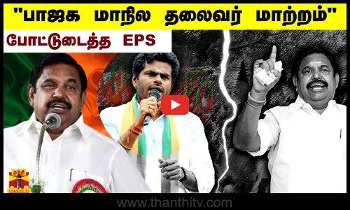பாஜக மாநில தலைவர் மாற்றம்.. போட்டுடைத்த EPS