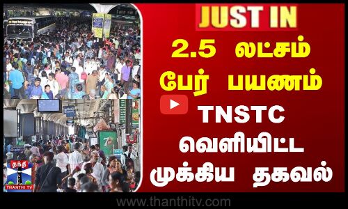 2.5 லட்சம் பேர் பயணம் - TNSTC வெளியிட்ட முக்கிய தகவல்