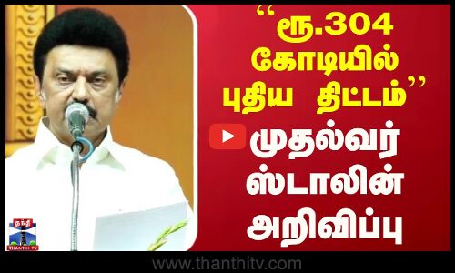 ரூ.304 கோடியில் புதிய திட்டம் - முதல்வர் ஸ்டாலின் அறிவிப்பு | CM Stalin | TN Govt