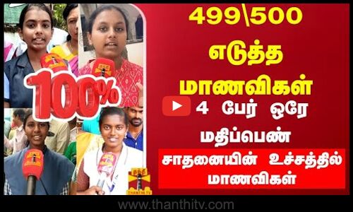 499\500 எடுத்த மாணவிகள் 4 பேர் ஒரே மதிப்பெண் சாதனையின் உச்சத்தில் மாணவிகள்