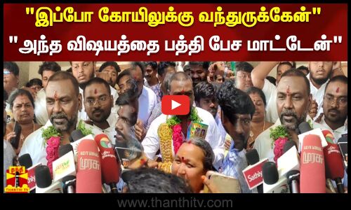 இப்போ கோயிலுக்கு வந்துருக்கேன் அந்த விஷயத்தை பத்தி பேச மாட்டேன் - ராகவா லாரன்ஸ்