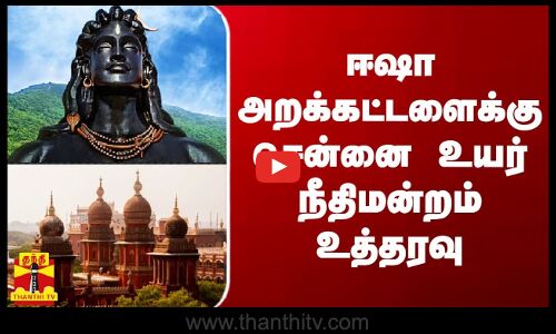 ஈஷா அறக்கட்டளைக்கு சென்னை உயர் நீதிமன்றம் உத்தரவு