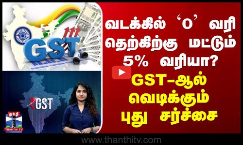 வடக்கில் `0’ வரி தெற்கிற்கு மட்டும் 5% வரியா? GST-ல் வெடிக்கும் புது சர்ச்சை