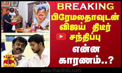#BREAKING || பிரேமலதாவுடன் விஜய் திடீர் சந்திப்பு - என்ன காரணம்..?