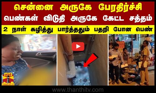 சென்னை அருகே பேரதிர்ச்சி.. பெண்கள் விடுதி அருகே கேட்ட சத்தம்.. 2 நாள் கழித்து பார்த்ததும் பதறி போன பெண்