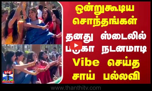 ஒன்றுகூடிய சொந்தங்கள் தனது ஸ்டைலில் படுகா நடனமாடி  Vibe செய்த சாய் பல்லவி