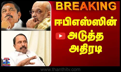 EPS vs Sengottaiyan | Amitshah | ஈபிஎஸ்ஸின் அடுத்த அதிரடி