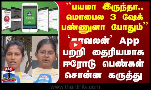 Thanthi Tv Street Interviews | `காவலன் App பற்றி தைரியமாக ஈரோடு பெண்கள் சொன்ன கருத்து