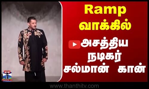 Salman Khan || Ramp வாக்கில் அசத்தியநடிகர் சல்மான் கான்