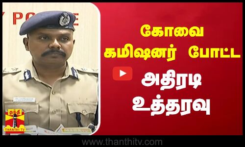 கோவை கமிஷனர் போட்ட அதிரடி உத்தரவு