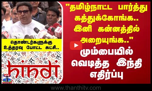 இனி கன்னத்தில் அறையுங்க.. Mumbai-ல் வெடித்த இந்தி எதிர்ப்பு