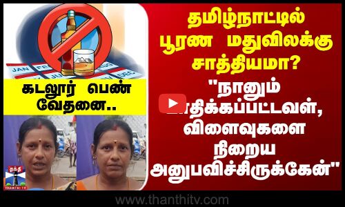 Street Interview | பூரண மதுவிலக்கு சாத்தியமா? - விளைவுகளை நிறைய அனுபவிச்சிருக்கேன் - பெண் வேதனை
